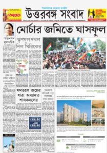 Ads in Uttarbanga Sambad Newspaper