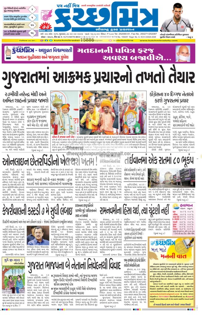 Ads in Kutchmitra Newspaper
