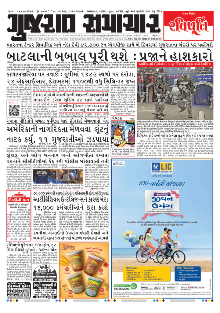 Advertise in Gujarat Samachar